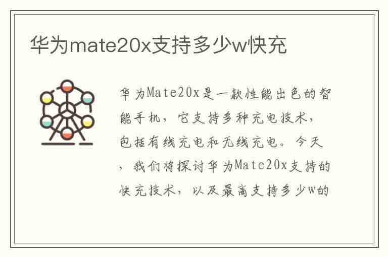 华为mate20x支持多少w快充